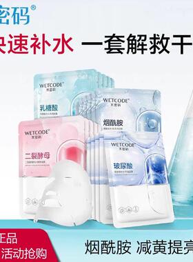 水密码玻尿酸烟酰胺补水保湿面膜