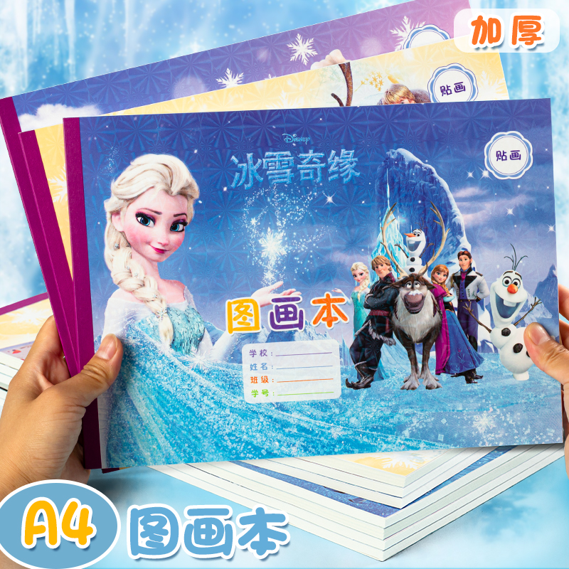 冰雪奇缘A4加厚带贴纸图画本