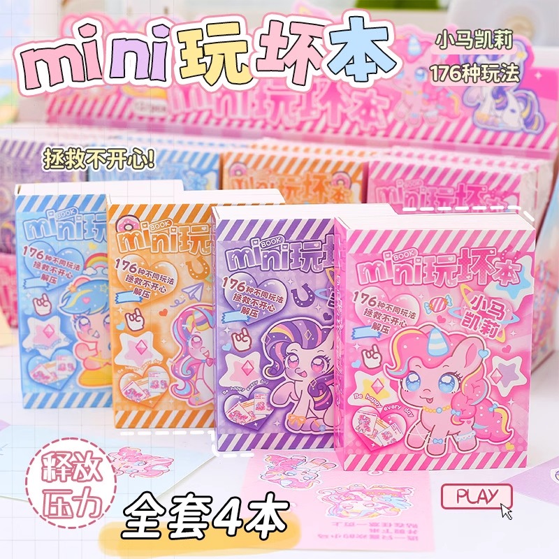 正版小马凯莉玩坏这本书儿童玩坏书趣味解压本创意益智DIY小礼物