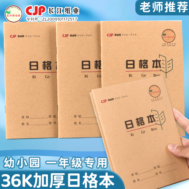 CJP长江防近视日格本36k加厚牛皮护眼日字格本统一标准作业本批发