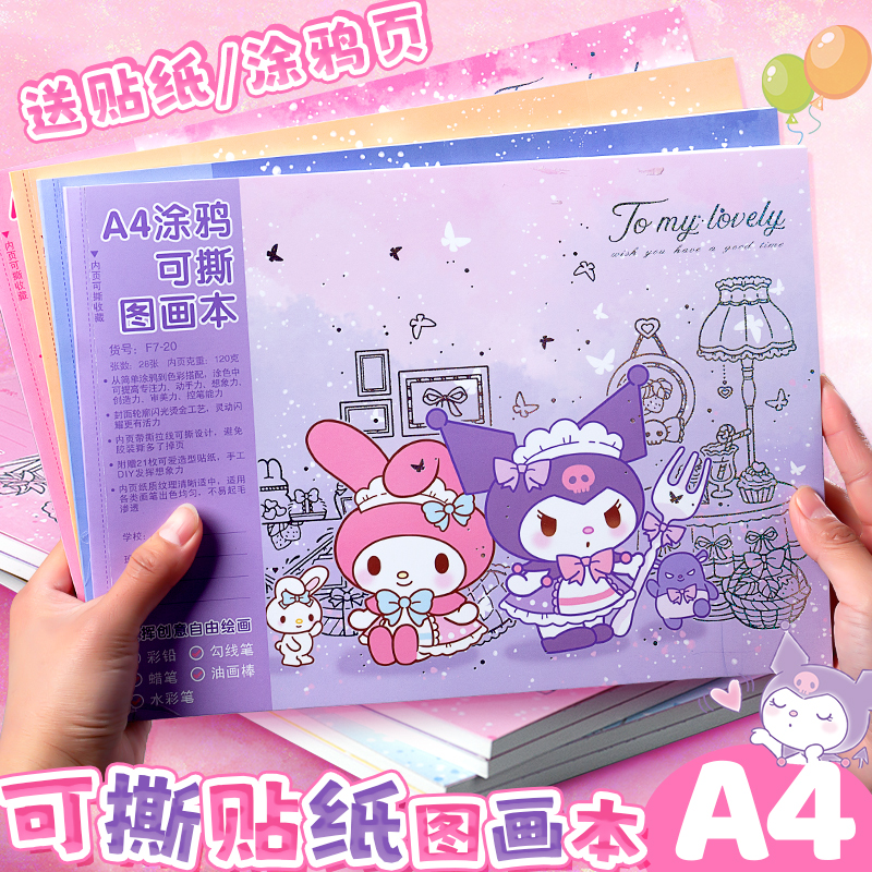 卡通可爱A4图画本可撕内页送贴纸