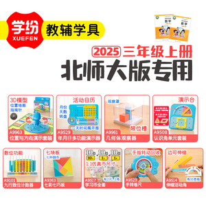 北师大版3年级上册数学教具套装