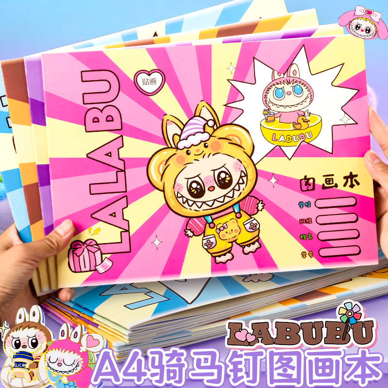 拉布布labubu画画本空白a4图画本小学生一二年级专用骑马钉绘画本