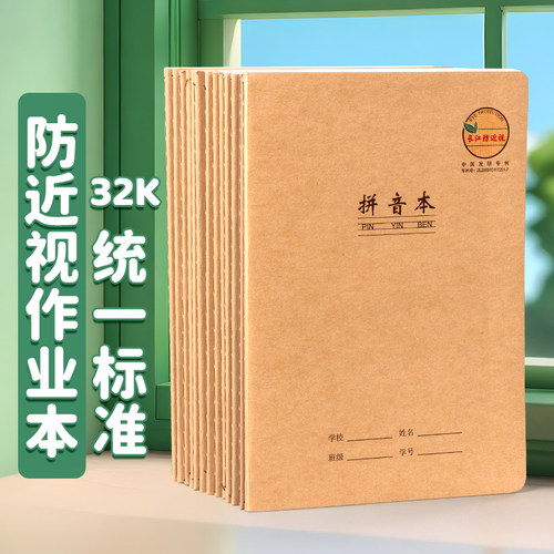 长江32开防近视缝线本学生专用牛皮加厚护眼作业本语文数学本英语