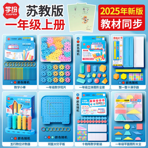 2025新版数学教材同步学具一年级上册苏教版雪花片钉子板10比大小
