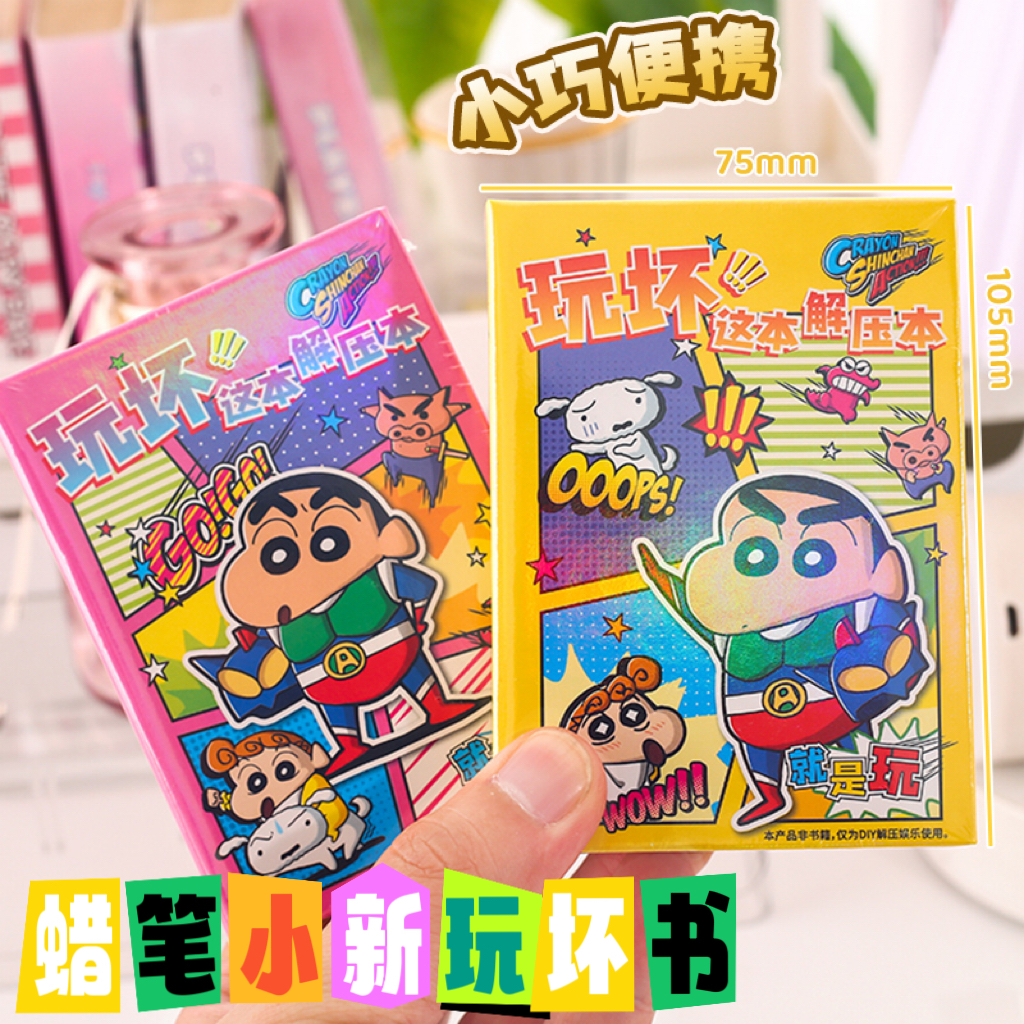 新款蜡笔小新玩坏这本书176种不重复玩法创意趣味笔记本小口袋本