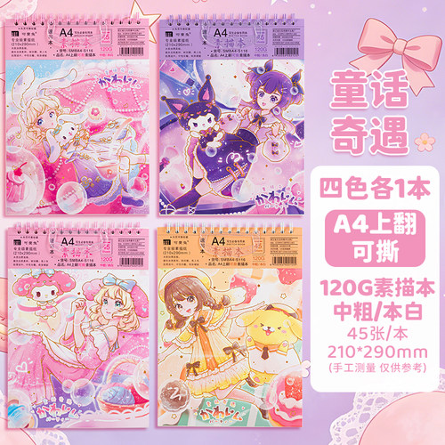童话奇遇A4可爱加厚素描本图画本