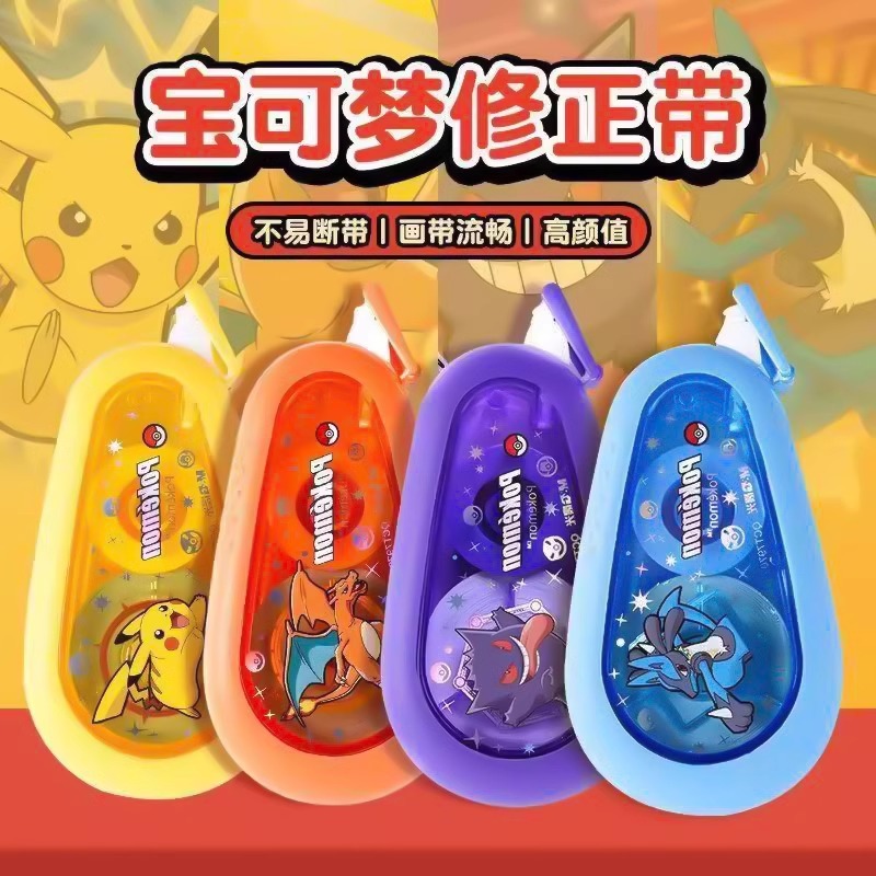 晨光静音修正带宝可梦联名皮卡丘