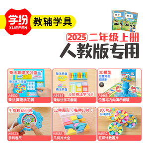 新2025人教版2年级上册数学教具