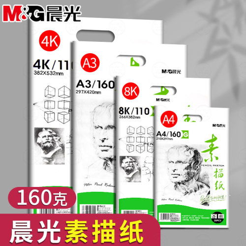 晨光初学者8K素描纸4K水粉纸