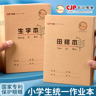 长江36k防近视作业本统一标准型小学生专用生字拼音田字格本数学