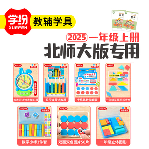 2025北师大版1年级上册数学教具
