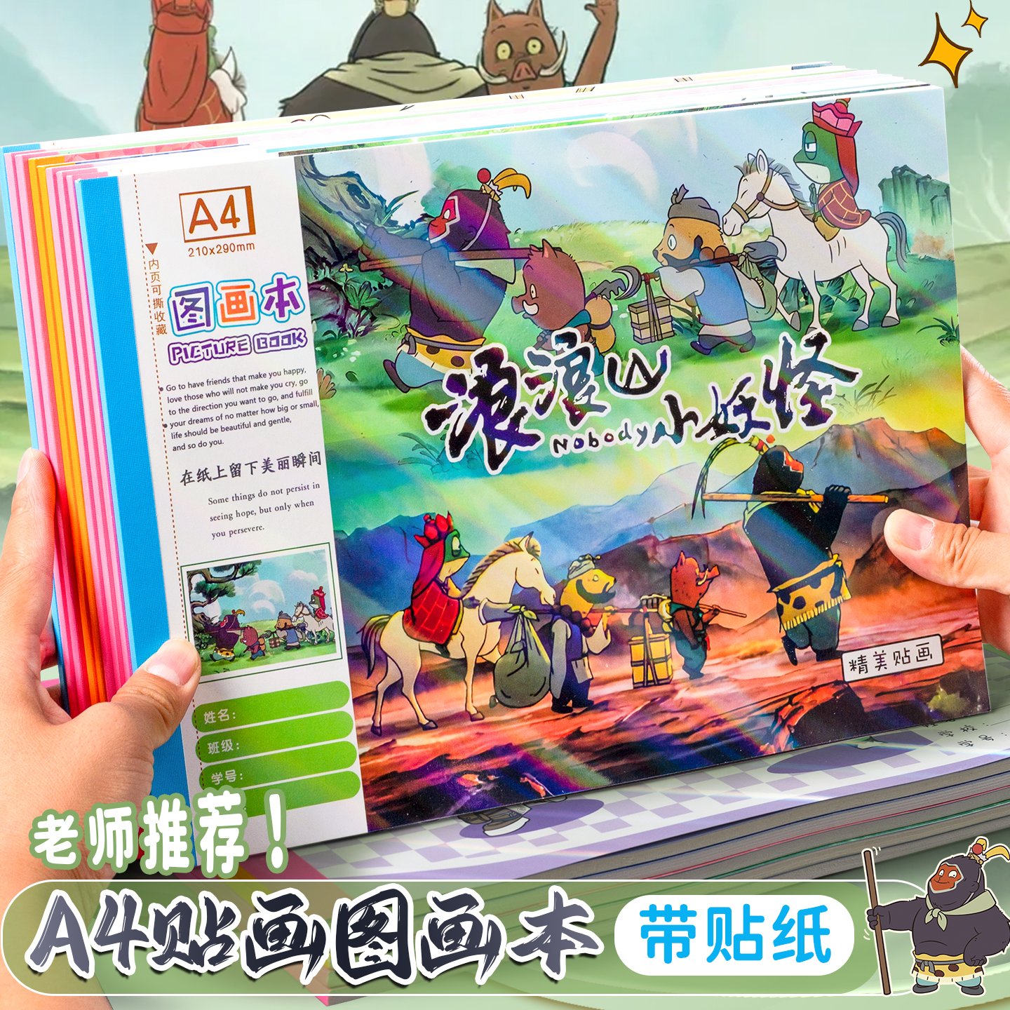 浪浪山小妖怪图画本涂鸦A4加厚