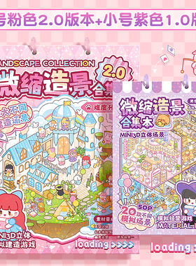 女孩礼物微缩场景合集本2.0造景贴纸创意3D立体小屋益智玩具贴画
