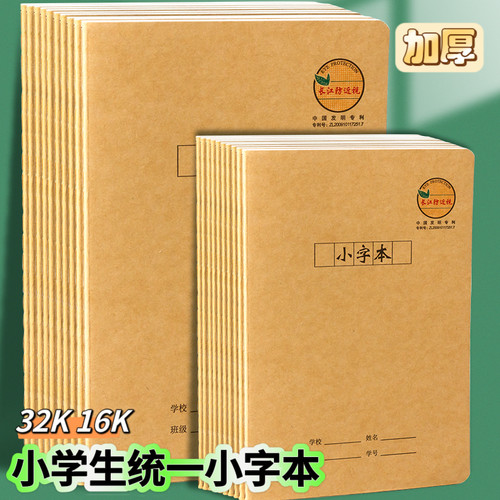 小学生防近视小字本16K作业本32K