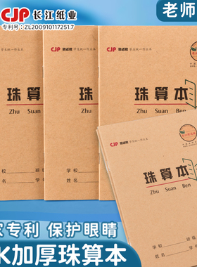 长江防近视珠算本36k加厚牛皮护眼方格算术本学生统一标准作业本