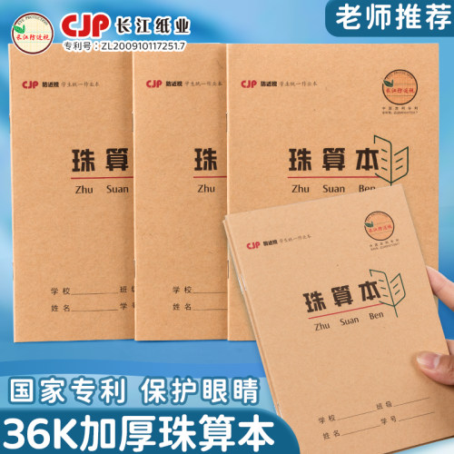 长江防近视珠算本36k加厚牛皮护眼方格算术本学生统一标准作业本