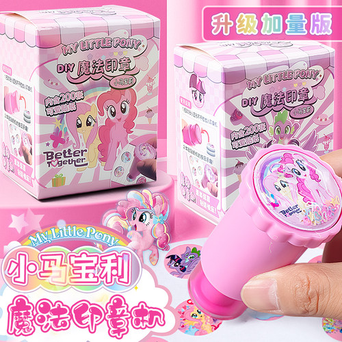 彩虹小马儿童魔法印章贴纸机