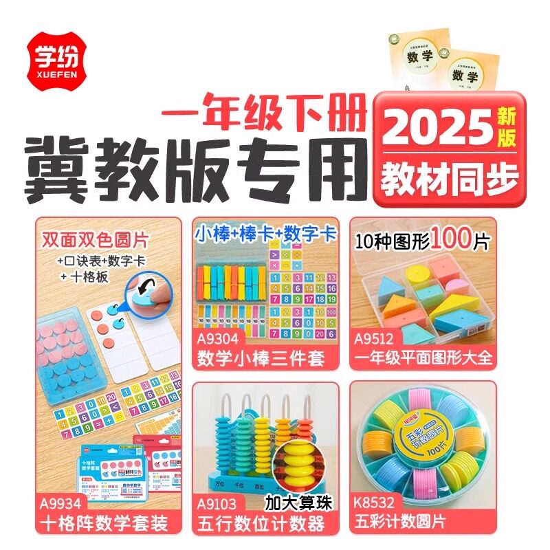 冀教版一年级下册教具套装