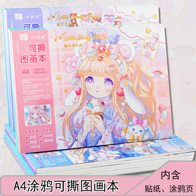女生可撕图画本小学生卡通