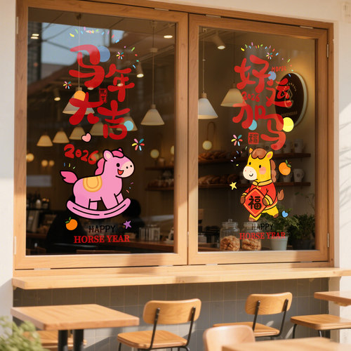 2026新年装饰品玻璃门贴纸