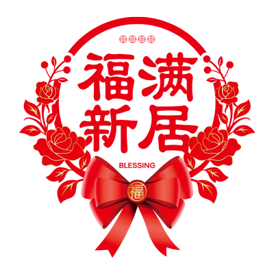 乔迁之喜装饰新居布置装