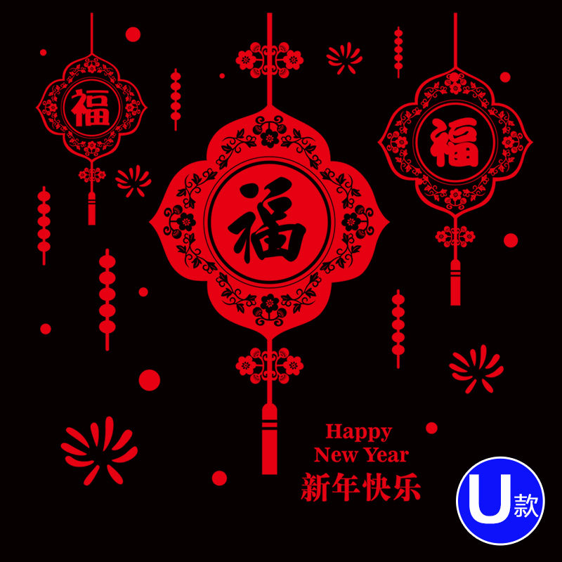 2017元旦春节贴画店铺商场门橱窗花玻璃贴纸过新年装饰品喜庆墙贴
