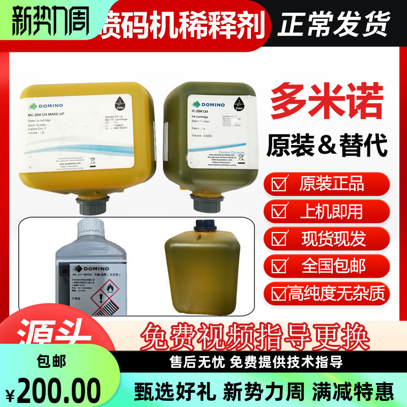 英国多米诺喷码机原装墨水IC-2BK124稀释剂MC-2BK124清洗剂WL-211