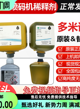英国多米诺喷码机原装墨水IC-2BK124稀释剂MC-2BK124清洗剂WL-211
