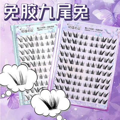 九尾兔自然仿真单簇兔系假睫毛