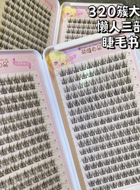 320簇大容量！懒人三部曲睫毛书假睫毛超自然新手自粘单簇胶水款