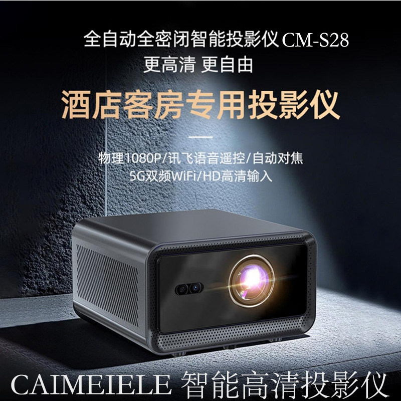 CAIMEIELE酒店足浴会所专用智能高清投影仪CM-S28无线同屏语音交互 支持4K播放 支持上电开机