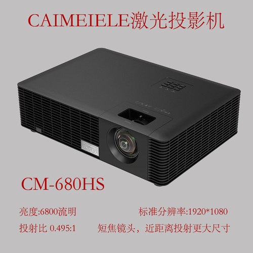 CAIMEIELE短焦激光投影仪1080P