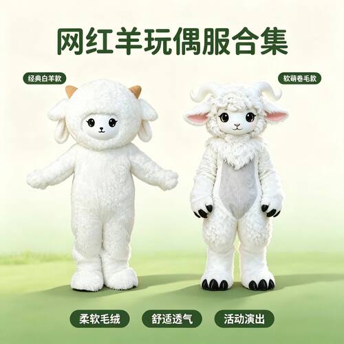 网红可爱山羊人偶服COS道具