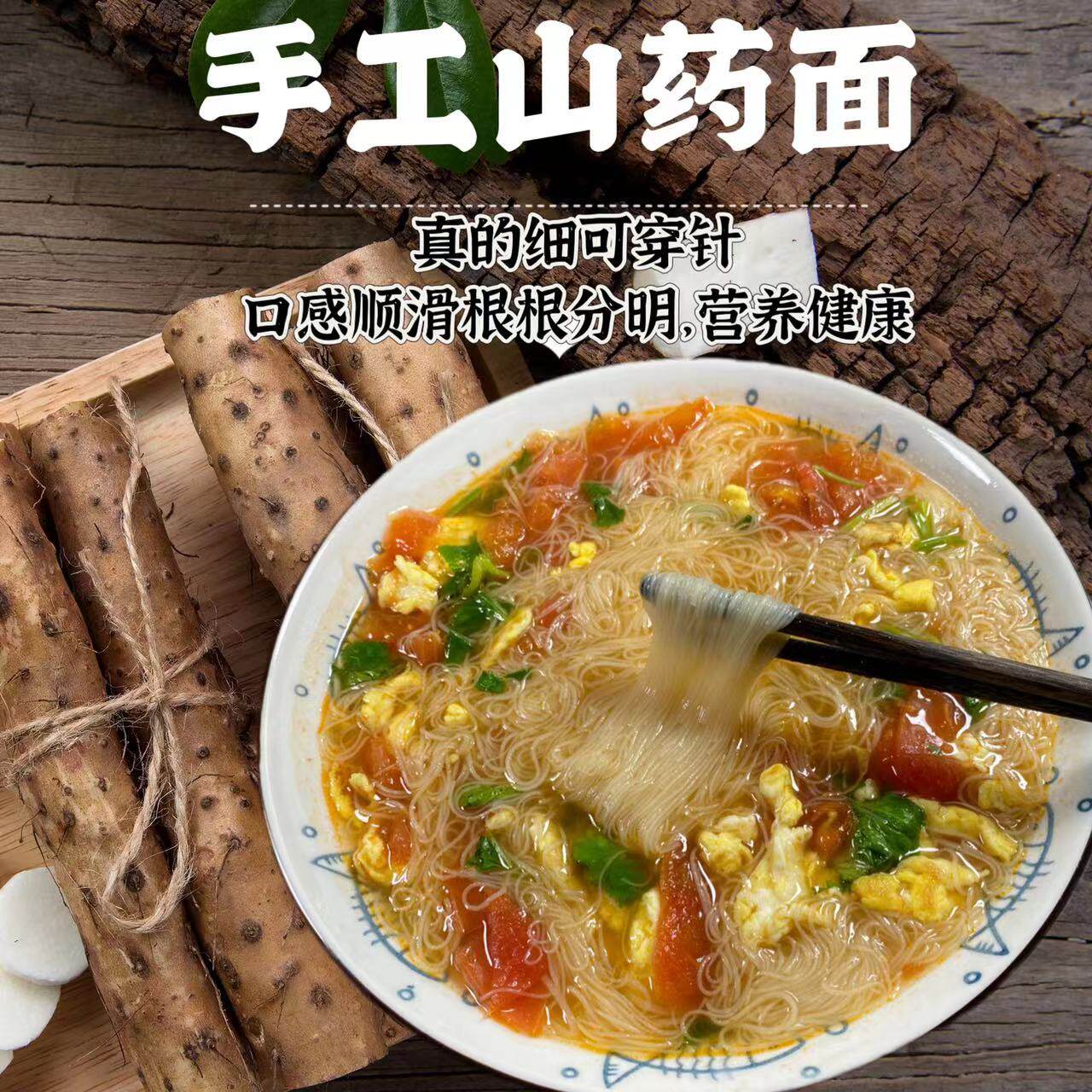 拾味匠手工铁棍山药龙须面超细发酵面条空心挂面速食线面特产营养