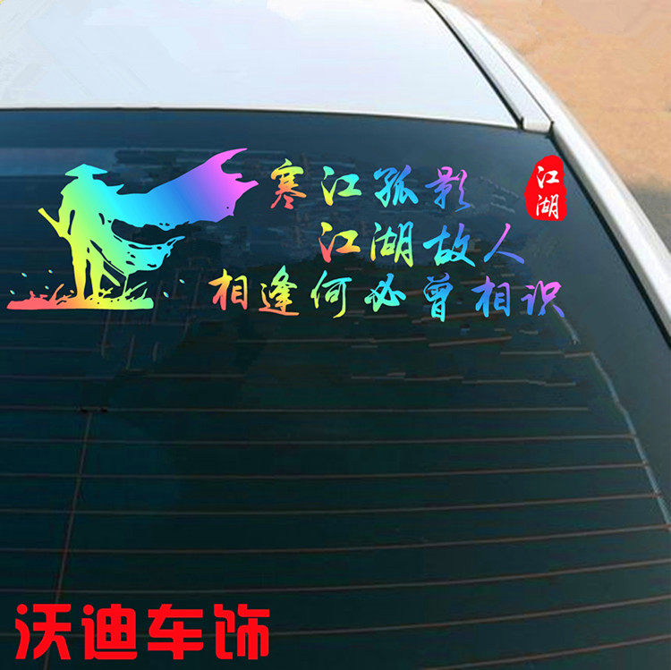 寒江孤影江湖故人相逢何必曾相识车贴个性文字创意网红抖音车贴纸