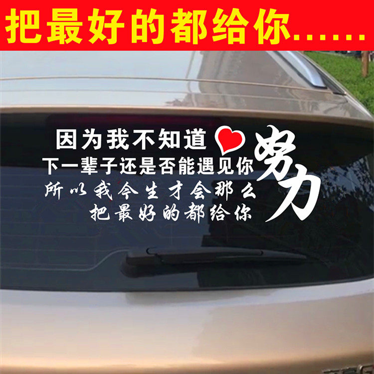 因为我不知道车贴下辈子还是否能遇见你网红后窗个性文字反光贴纸