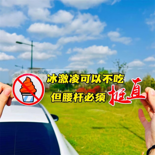 冰淇淋冰激凌可以不吃车贴纸腰杆必须要挺直个性创意网红车贴定制