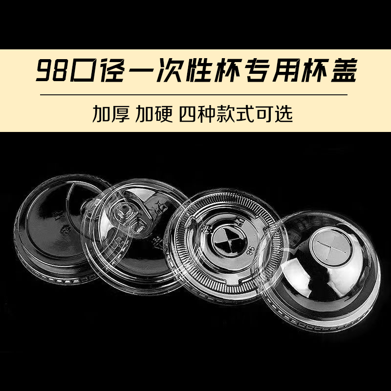 98/90杯一次性PET冷饮杯专用杯盖平盖高盖直饮盖圆盖密封防漏加厚