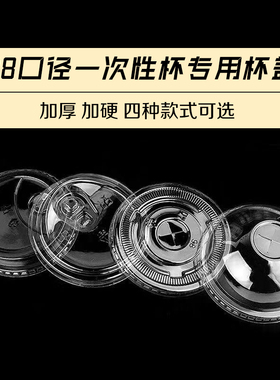 98/90杯一次性PET冷饮杯专用杯盖平盖高盖直饮盖圆盖密封防漏加厚