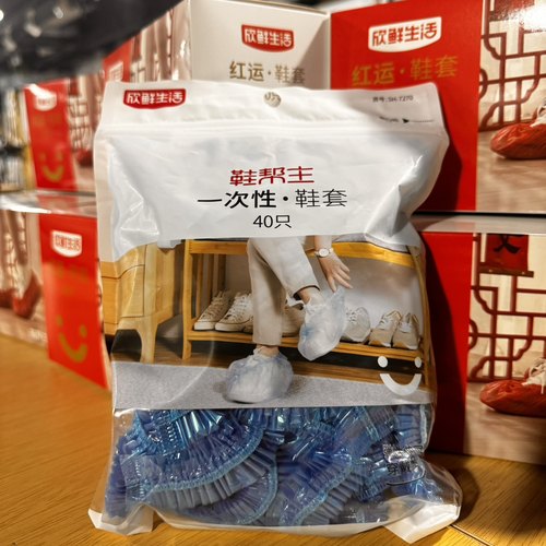 新鲜生活双筋双底无纺布红运鞋套