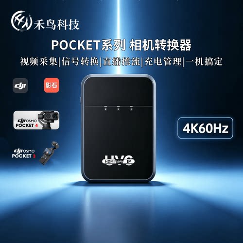 禾鸟新款 UVC转HDMI转换器 免驱Pocket3/Pocket4 输出4K60