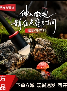 斯莫格RM-03微距补光灯LED拍摄补光灯微单反适用索尼佳能尼康富士