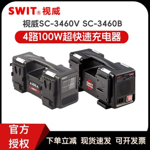 3460B SWIT视威SC 3460V mount充电器 4路100W超快速V字口B