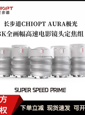 长步道/CHIOPT AURA极光系列 8K全画幅高速电影镜头定焦组
