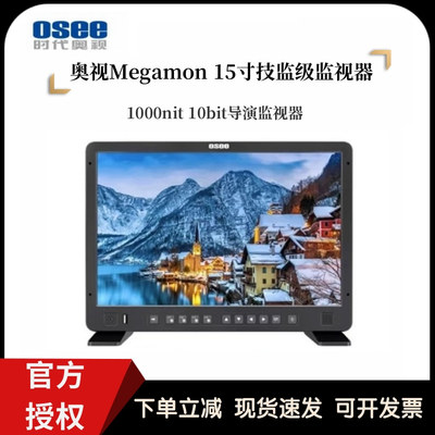 OSEE时代奥视Megamon 15S英寸高清HDR导演监视器1000nit高亮10bit