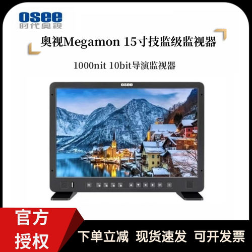 OSEE时代奥视Megamon 15S英寸高清HDR导演监视器1000nit高亮10bit
