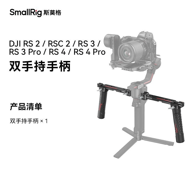 斯莫格DJI RS 2/RSC2/ RS3 Pro双手持手柄ronin稳定器配件3027