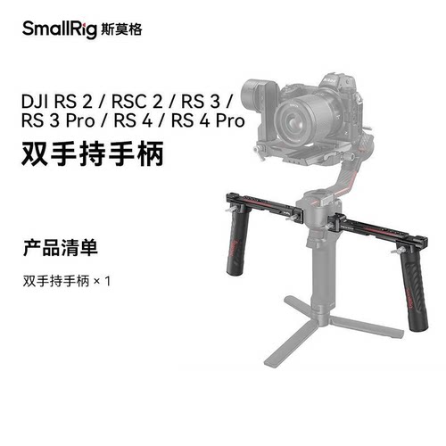 斯莫格DJI RS 5/RSC2/ RS3 Pro双手持手柄ronin稳定器配件3027