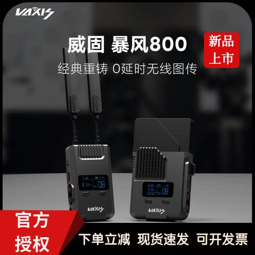vaxis威固暴风800无线图传0延时SDI/HDMI一发多收单反相机影视